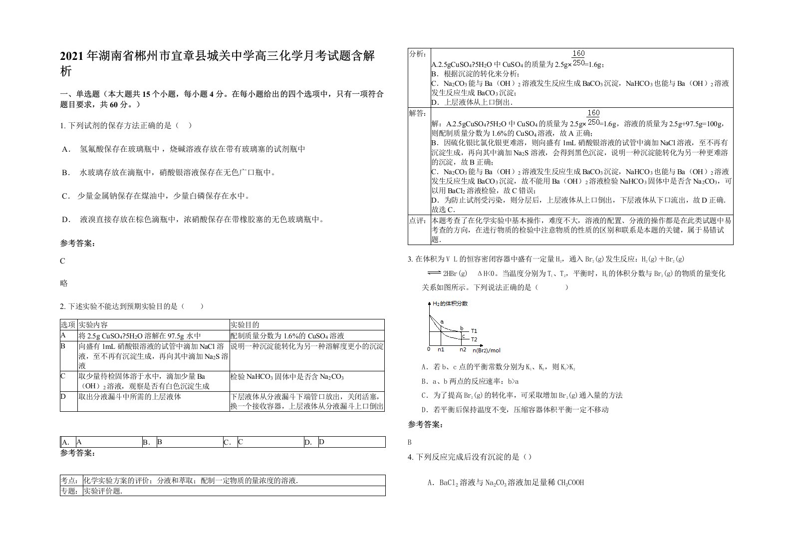 2021年湖南省郴州市宜章县城关中学高三化学月考试题含解析