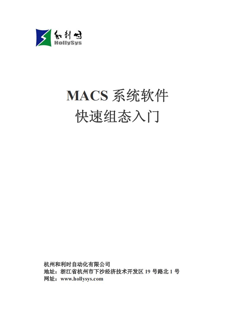 和利时MACS系统软件快速组态入门(DCS)