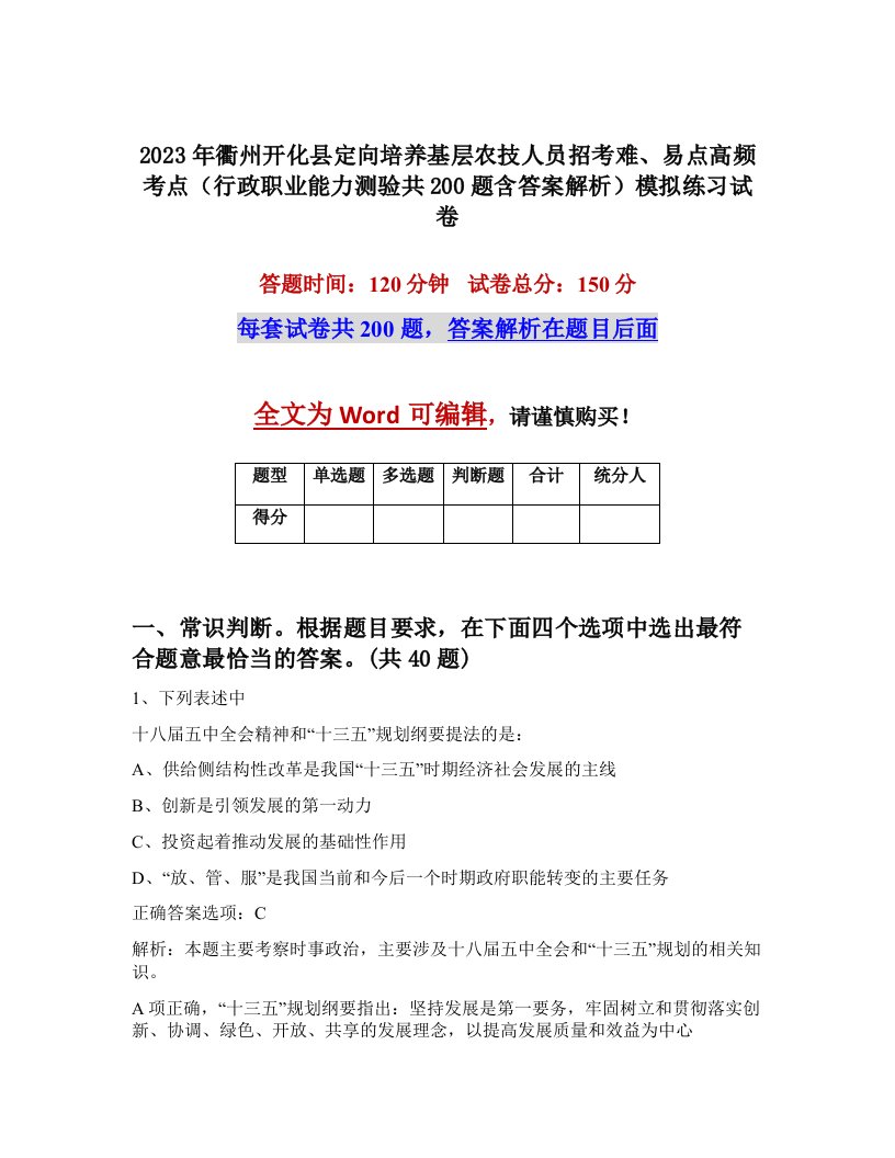 2023年衢州开化县定向培养基层农技人员招考难易点高频考点行政职业能力测验共200题含答案解析模拟练习试卷