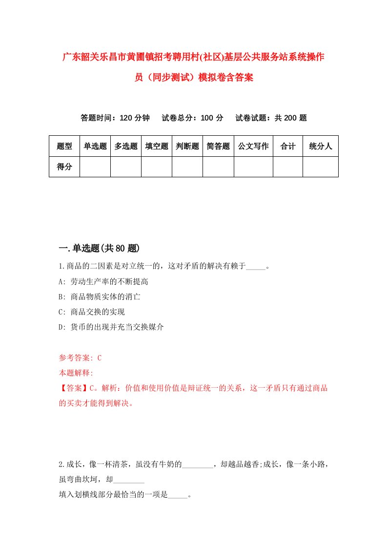 广东韶关乐昌市黄圃镇招考聘用村社区基层公共服务站系统操作员同步测试模拟卷含答案4