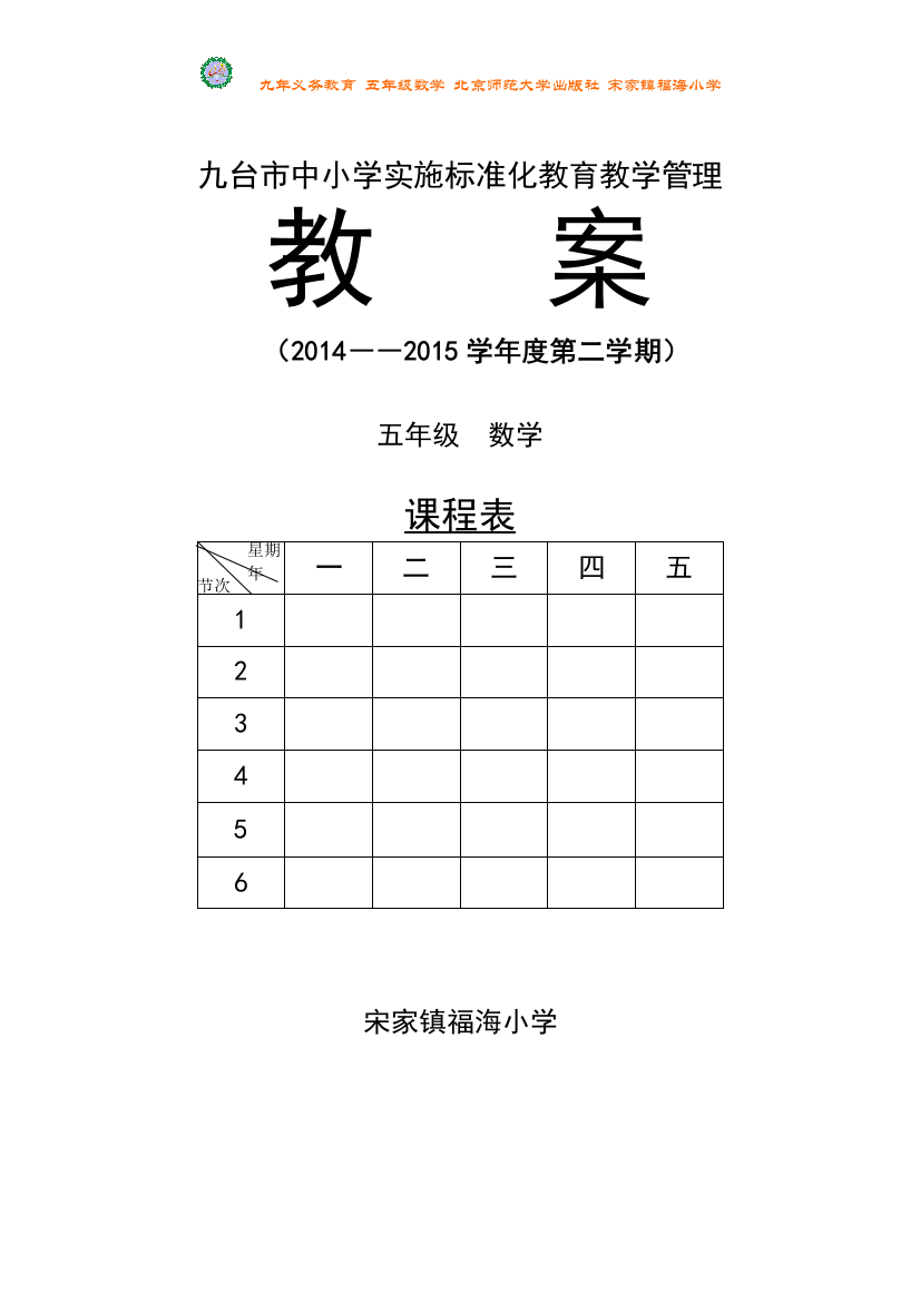 2015排好版免编辑新北师大版五年级数学下册表格式全套教案全册教学设计