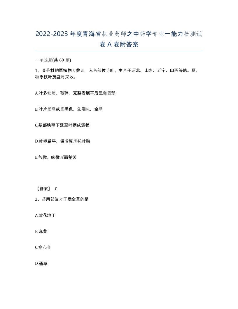 2022-2023年度青海省执业药师之中药学专业一能力检测试卷A卷附答案