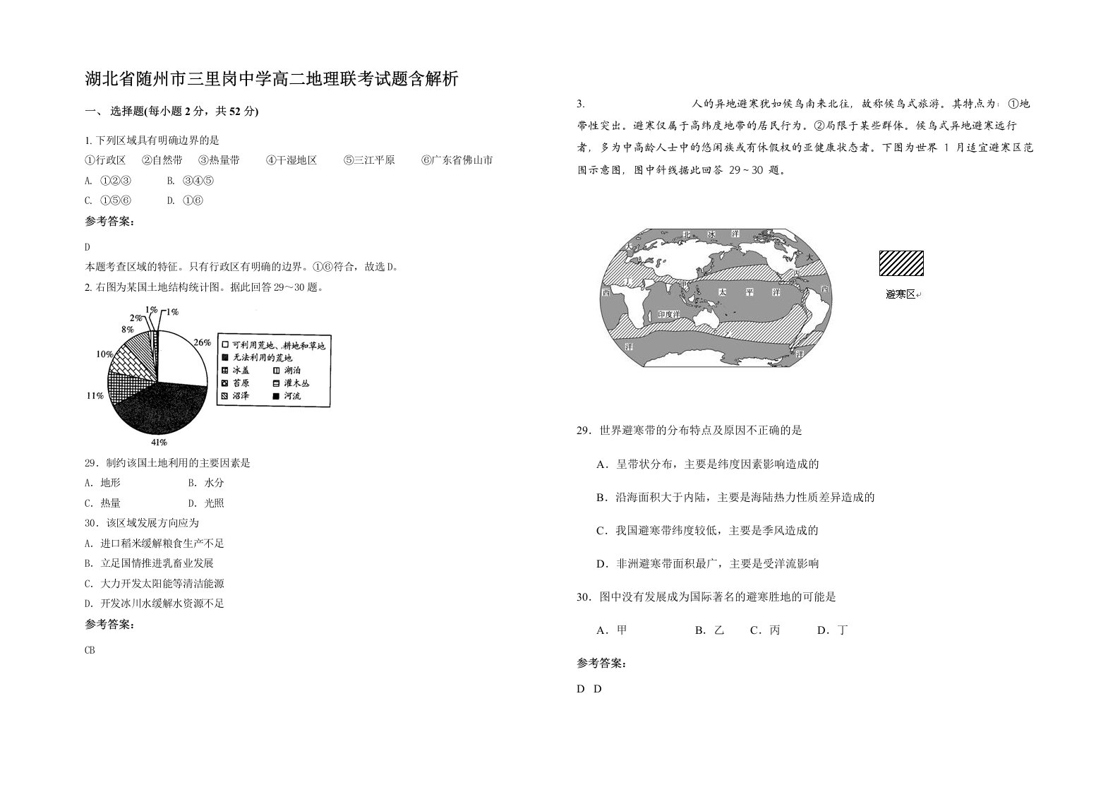 湖北省随州市三里岗中学高二地理联考试题含解析