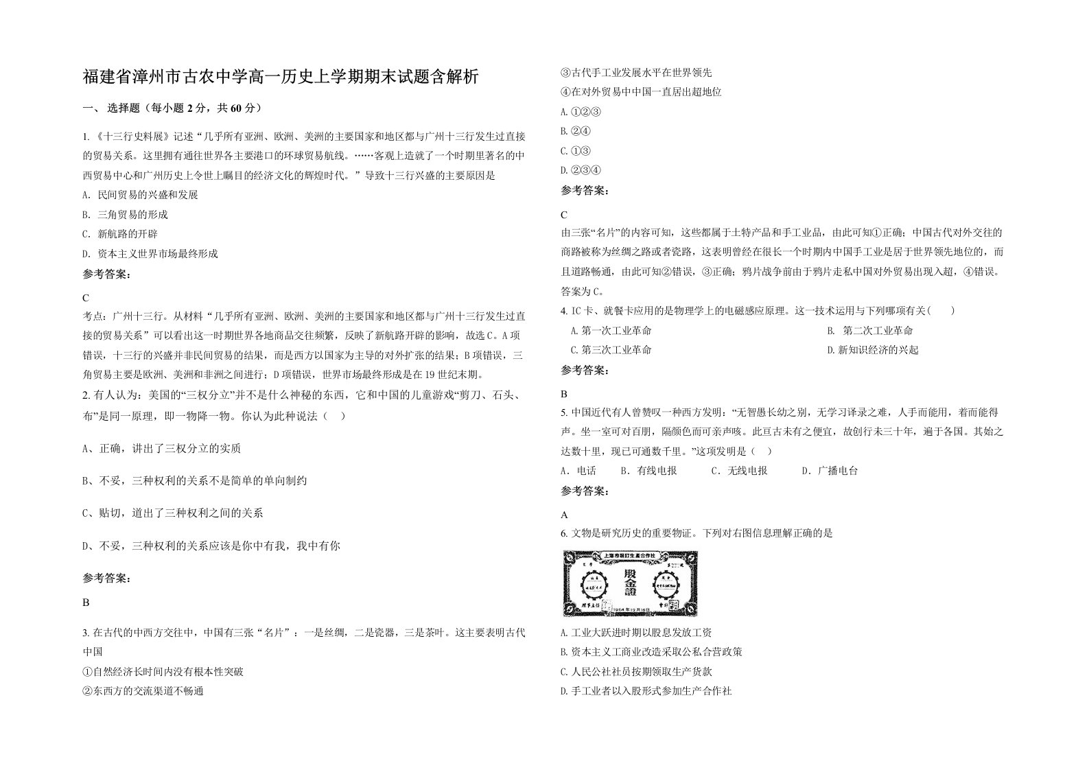 福建省漳州市古农中学高一历史上学期期末试题含解析