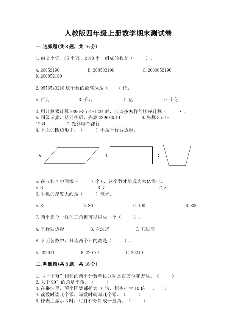 人教版四年级上册数学期末测试卷及完整答案【各地真题】