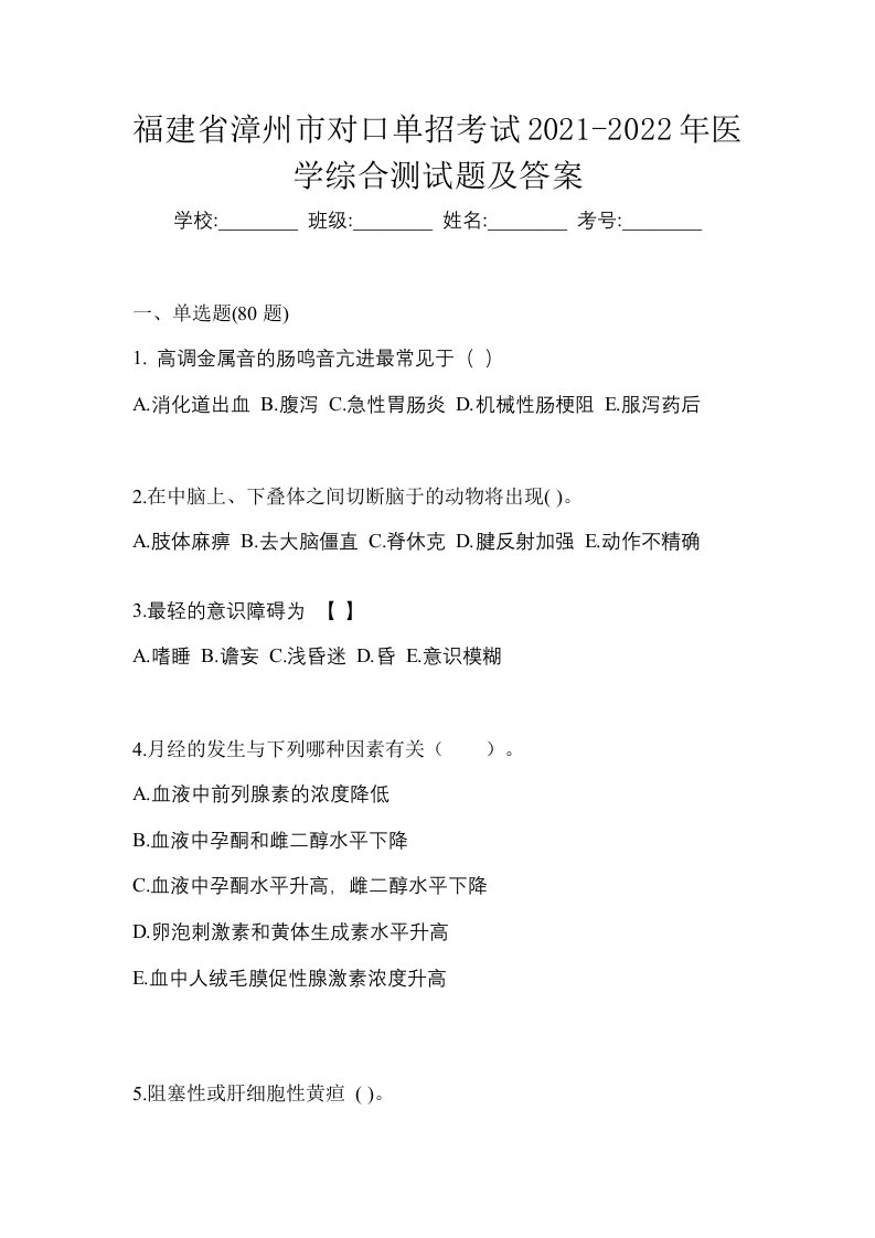 福建省漳州市对口单招考试2021-2022年医学综合测试题及答案