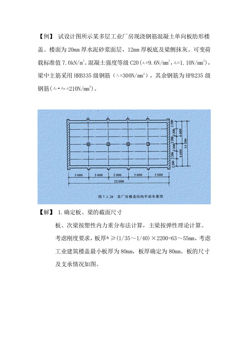 单向板肋形楼盖作业解答