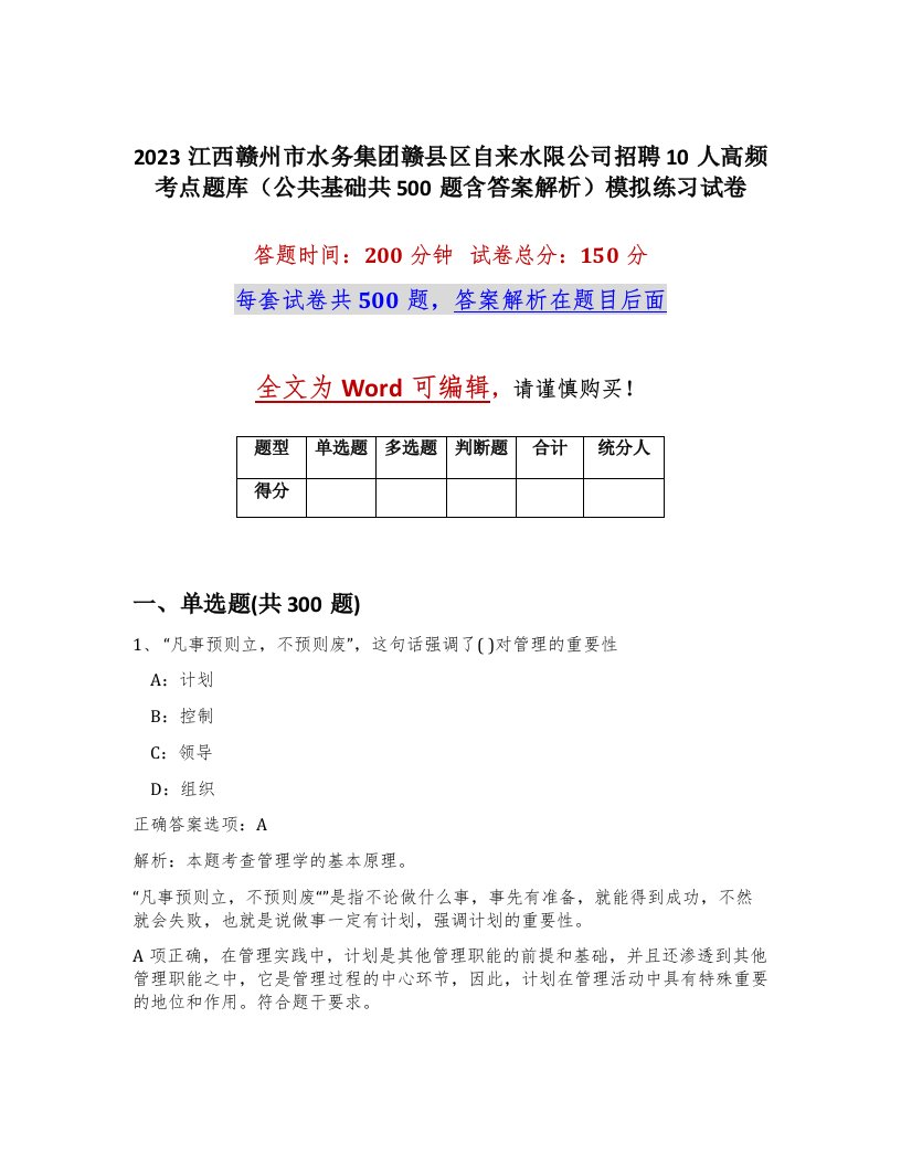 2023江西赣州市水务集团赣县区自来水限公司招聘10人高频考点题库公共基础共500题含答案解析模拟练习试卷