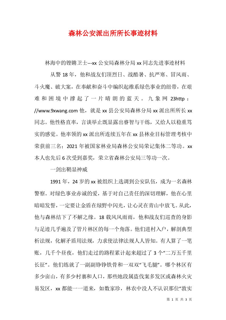 精选森林公安派出所所长事迹材料