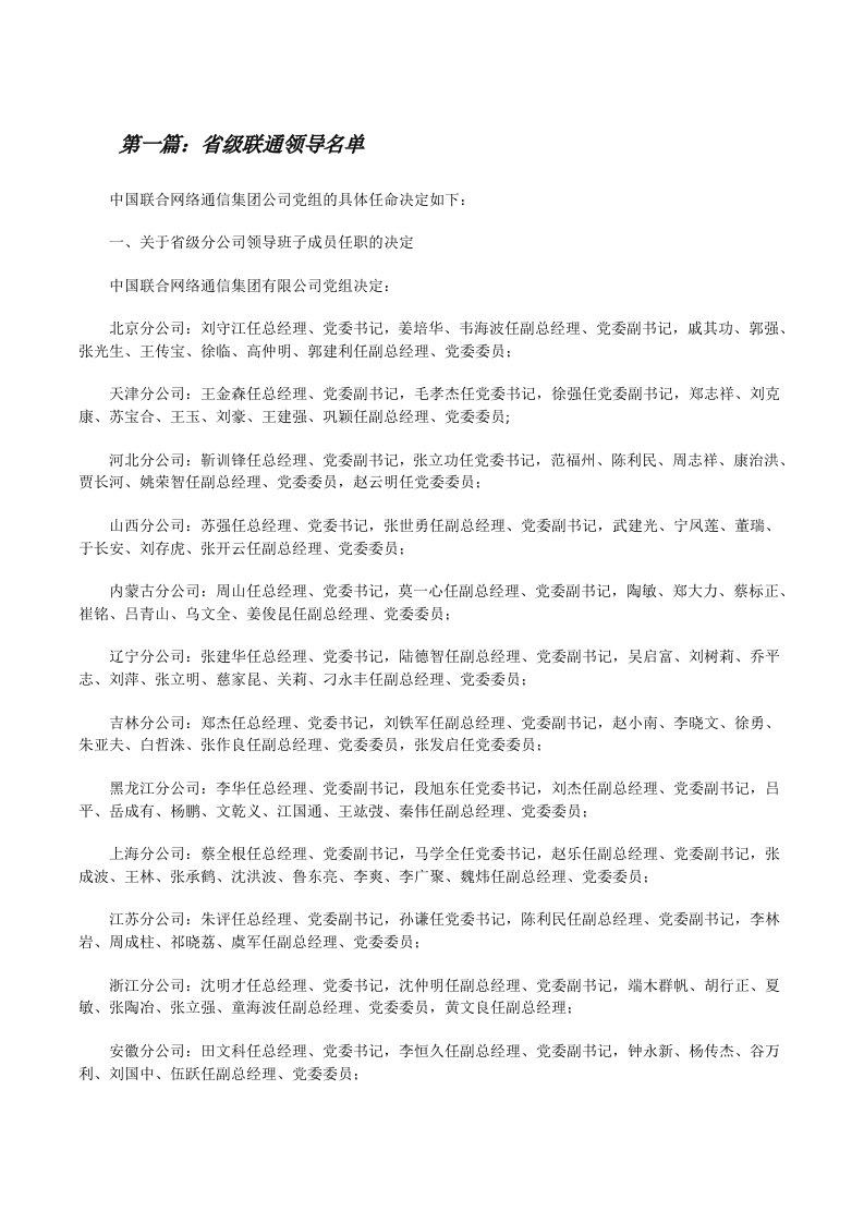 省级联通领导名单[修改版]