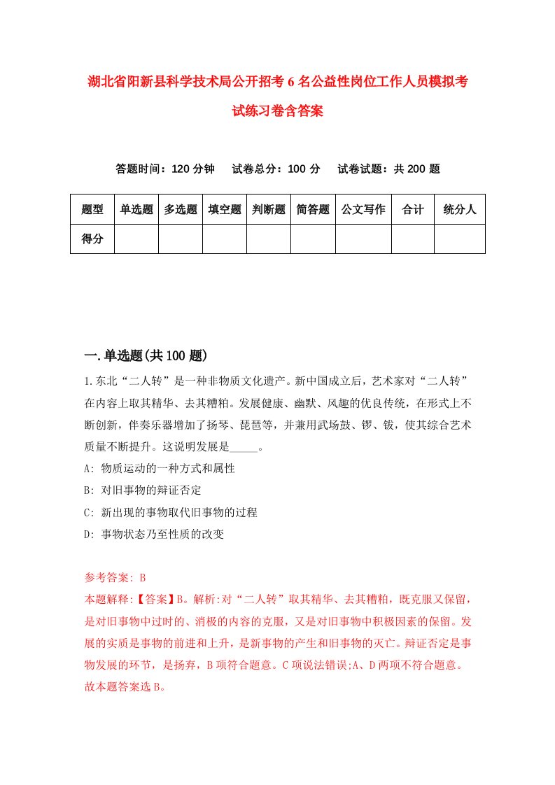 湖北省阳新县科学技术局公开招考6名公益性岗位工作人员模拟考试练习卷含答案第2次