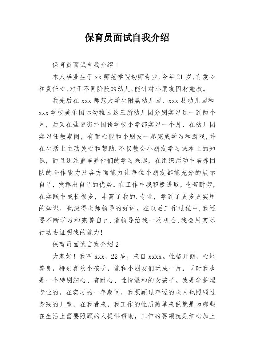 保育员面试自我介绍_4