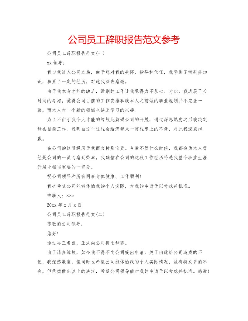 2022公司员工辞职报告范文参考