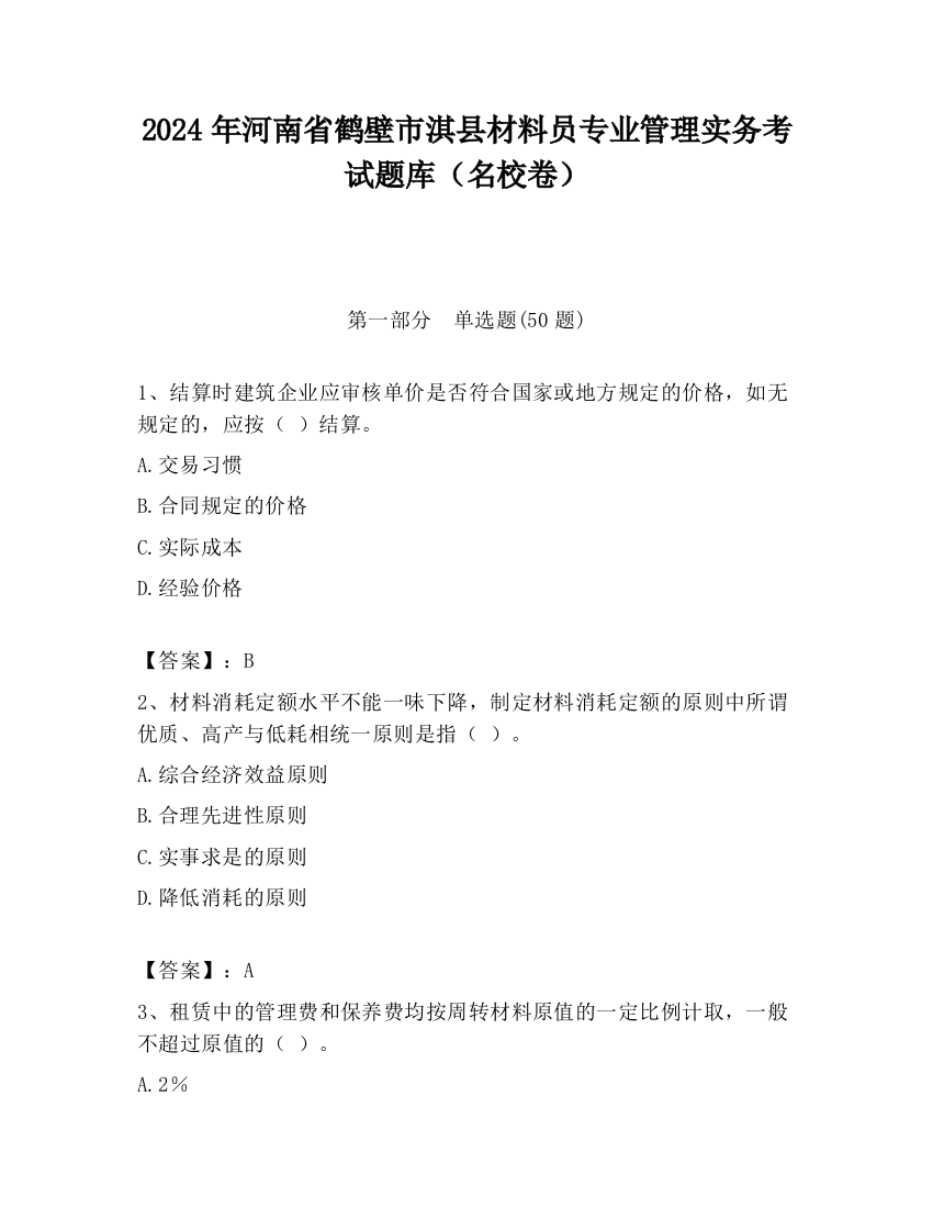 2024年河南省鹤壁市淇县材料员专业管理实务考试题库（名校卷）