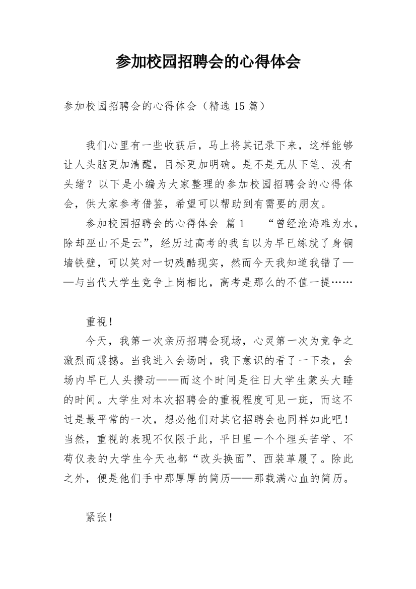 参加校园招聘会的心得体会