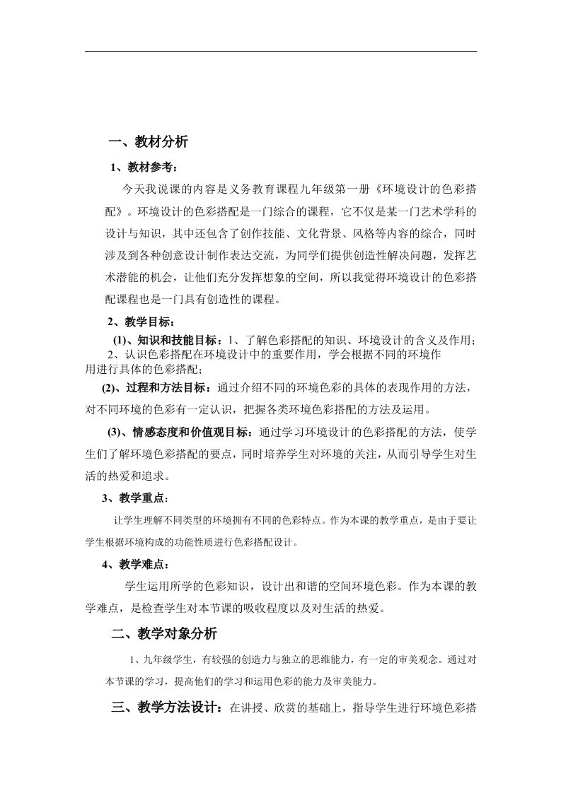 人美版美术九上第七课《环境设计的色彩搭配》word说课稿