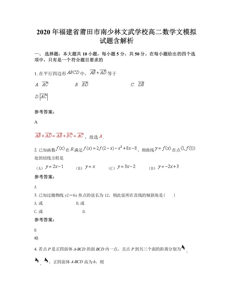 2020年福建省莆田市南少林文武学校高二数学文模拟试题含解析