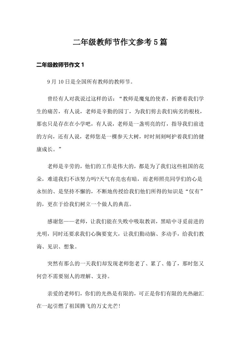 二年级教师节作文参考5篇