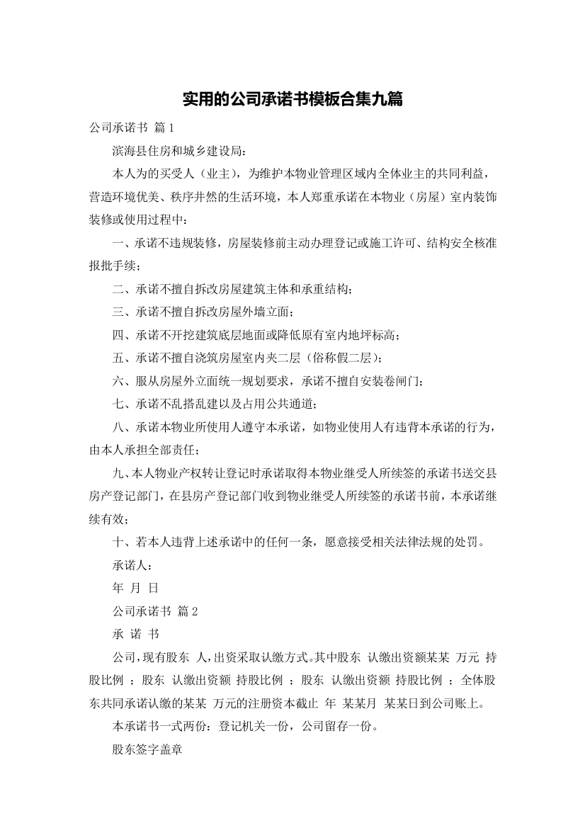 实用的公司承诺书模板合集九篇