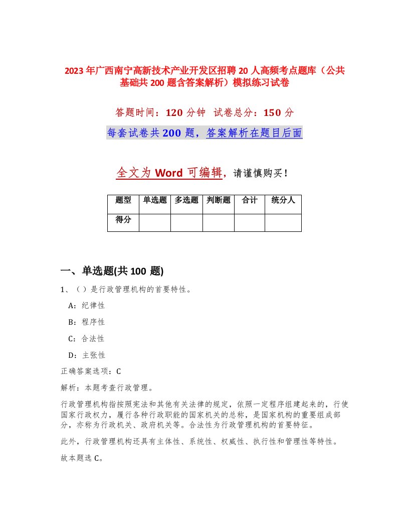 2023年广西南宁高新技术产业开发区招聘20人高频考点题库公共基础共200题含答案解析模拟练习试卷