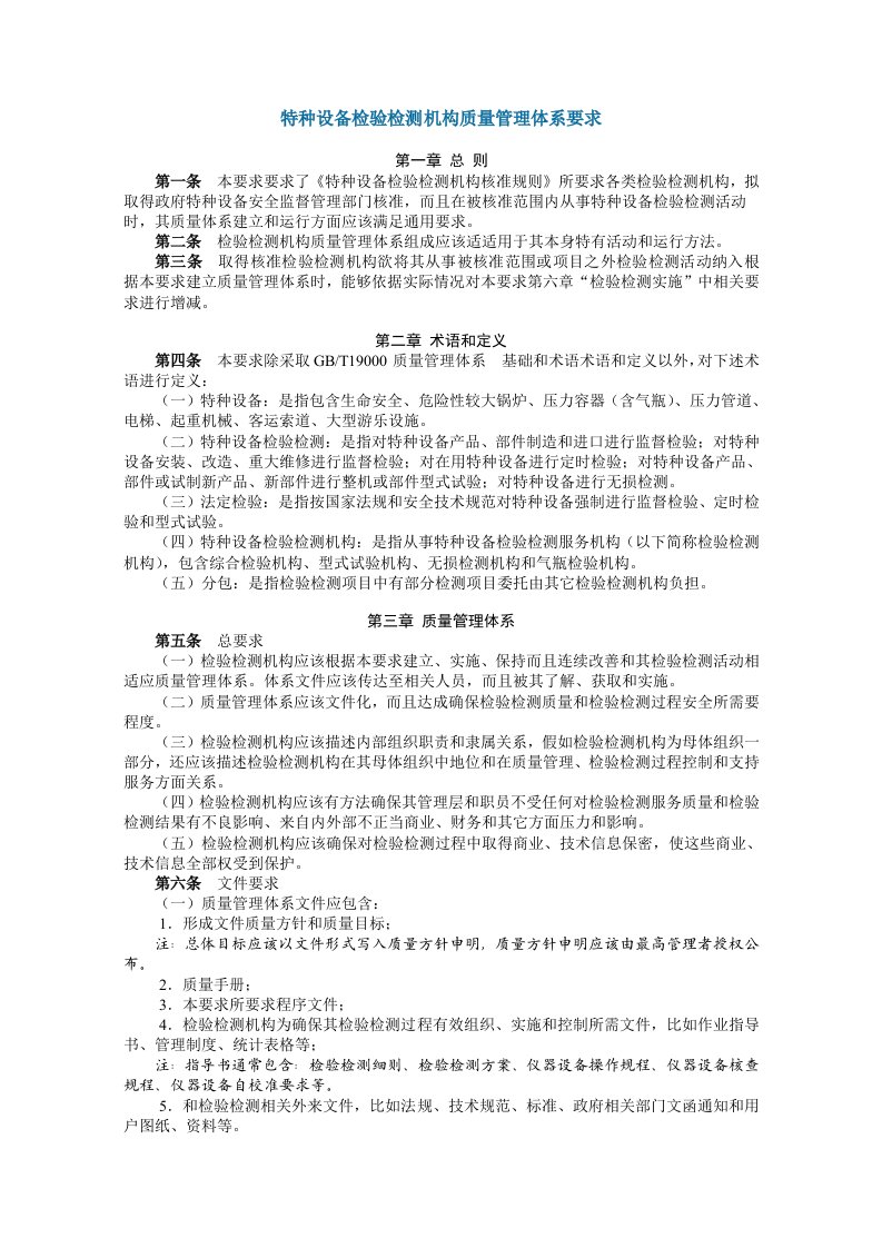 2021年特种设备检验检测机构质量管理体系要求