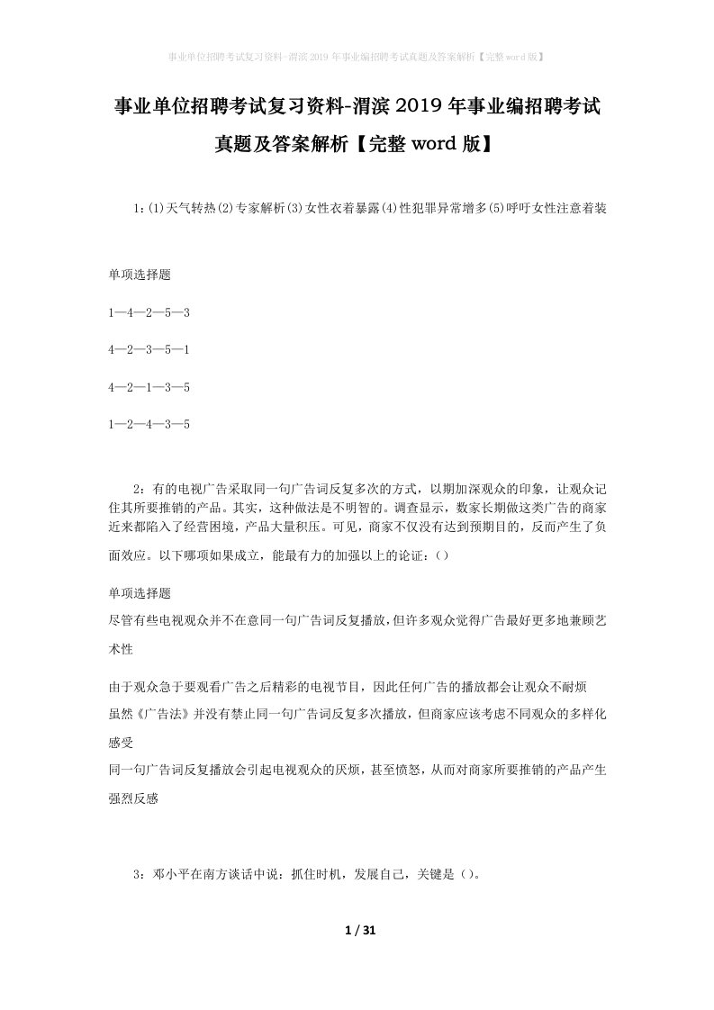 事业单位招聘考试复习资料-渭滨2019年事业编招聘考试真题及答案解析完整word版