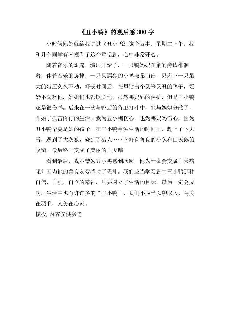 《丑小鸭》的观后感300字