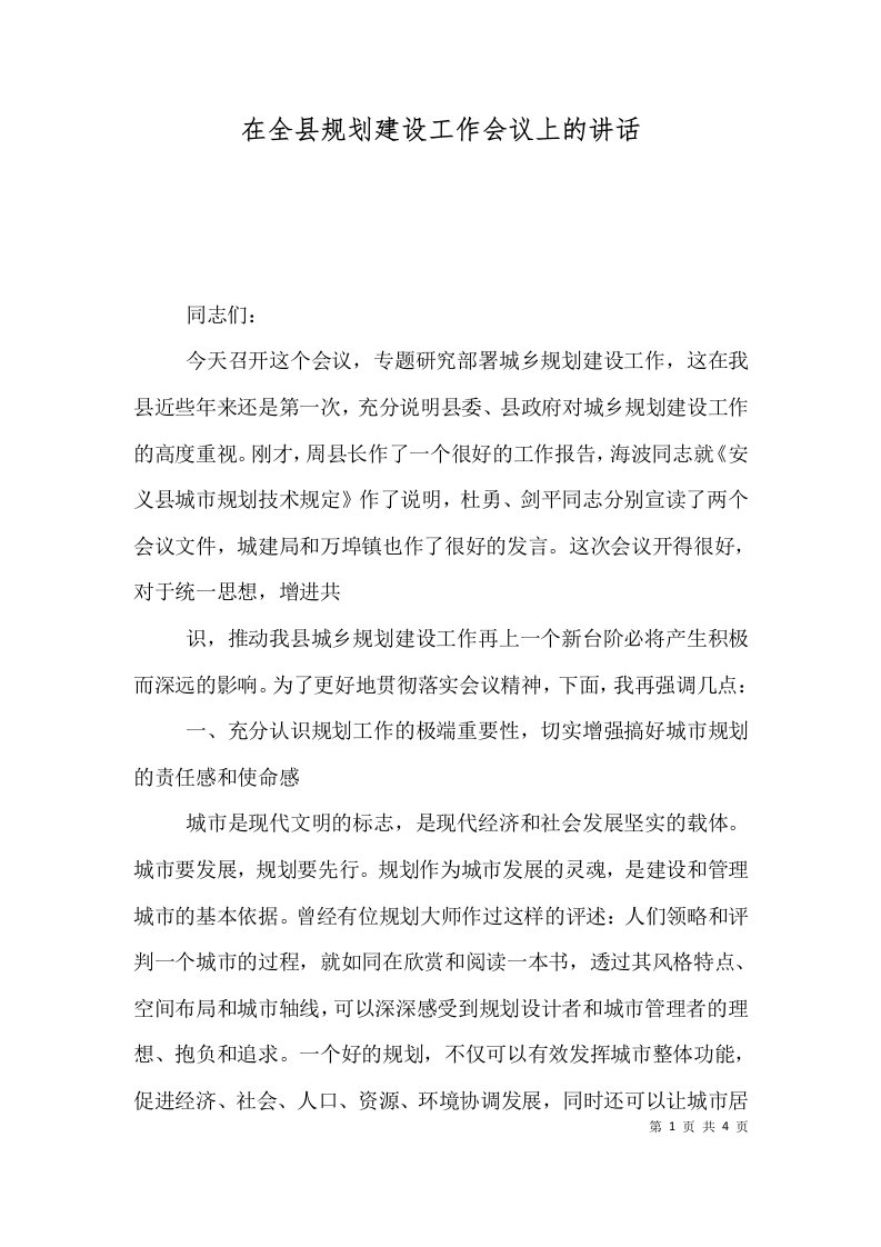 在全县规划建设工作会议上的讲话一