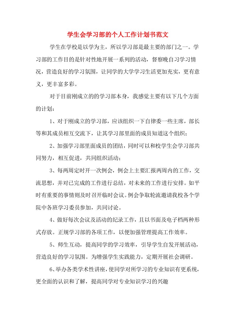 学生会学习部的个人工作计划书范文