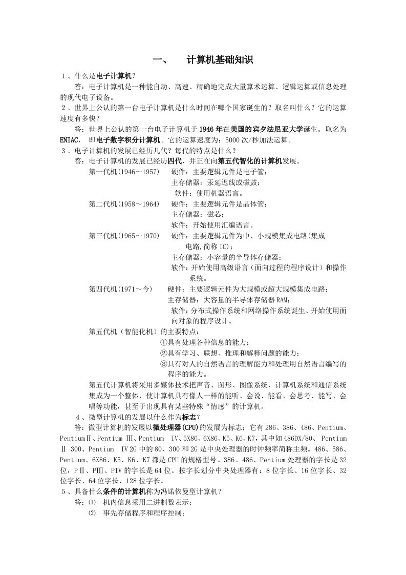 计算机应用基础复习辅导提纲