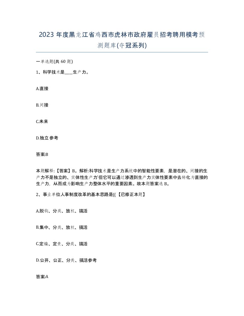 2023年度黑龙江省鸡西市虎林市政府雇员招考聘用模考预测题库夺冠系列