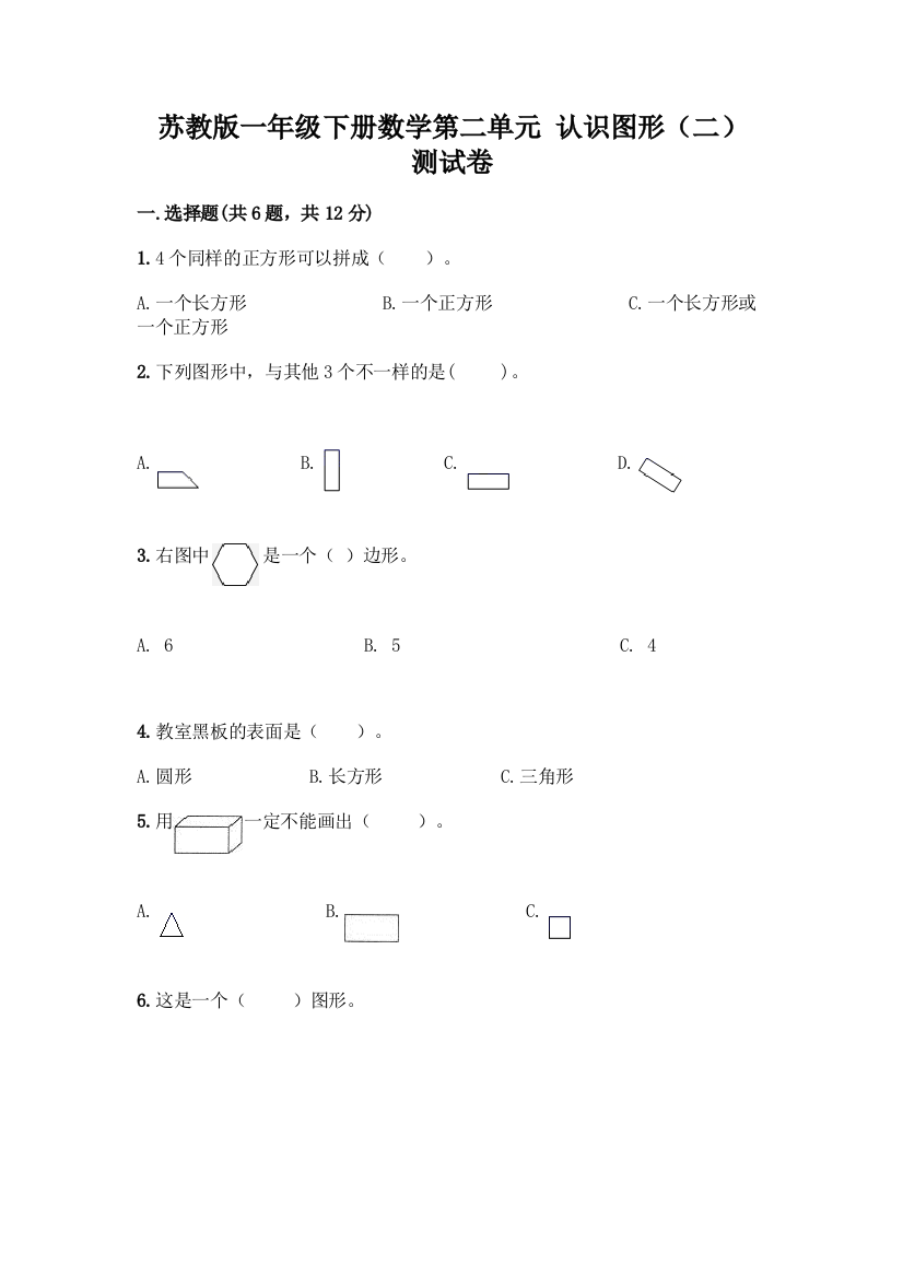 苏教版一年级下册数学第二单元-认识图形(二)-测试卷(预热题)word版