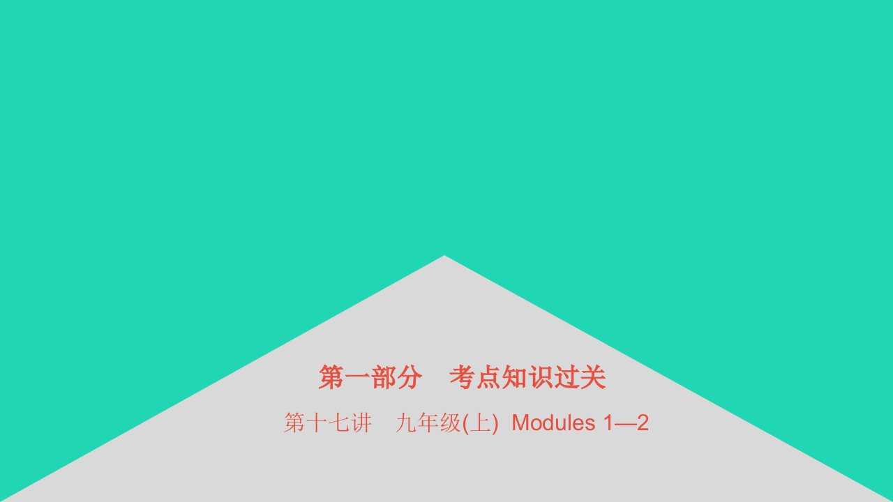 安徽省2023中考英语第一部分考点知识过关第十七讲九上Modules1_2课件