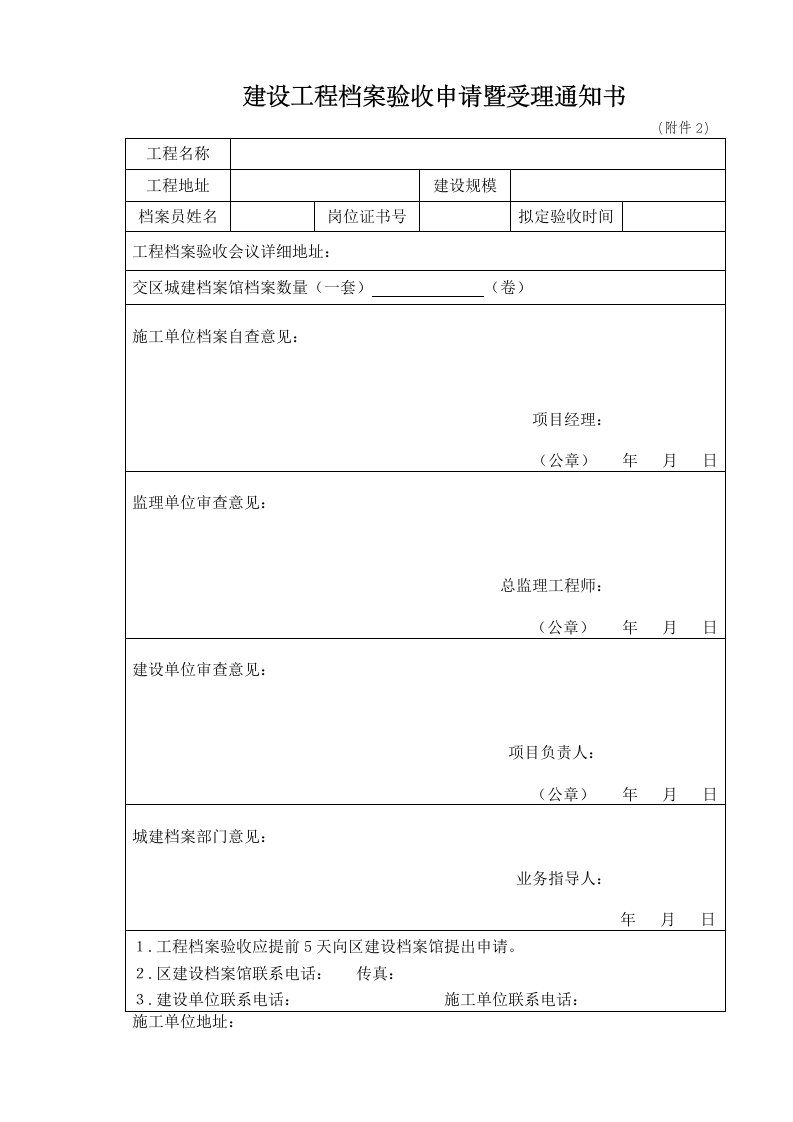 建设工程档案验收申请暨受理通知书