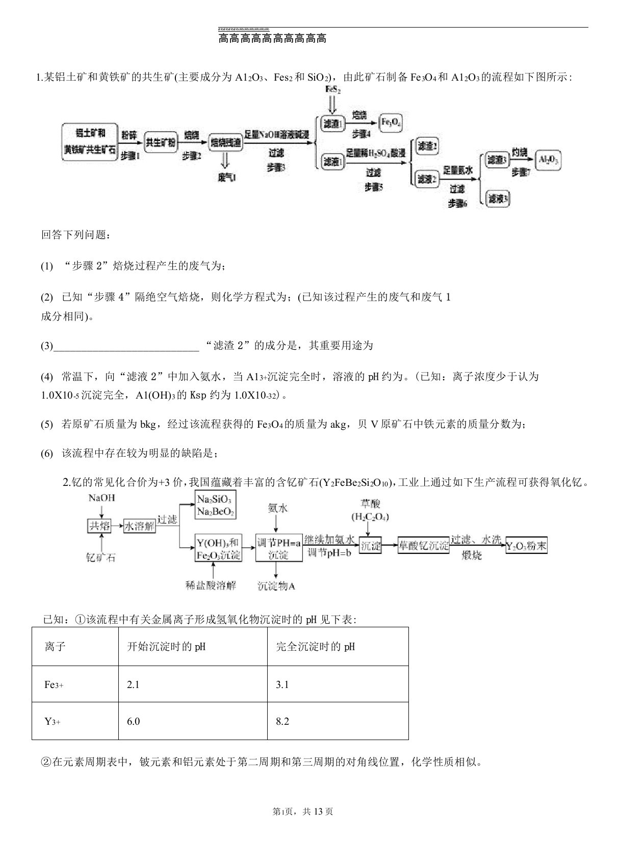 高三化学工艺流程图题专题训练带答案