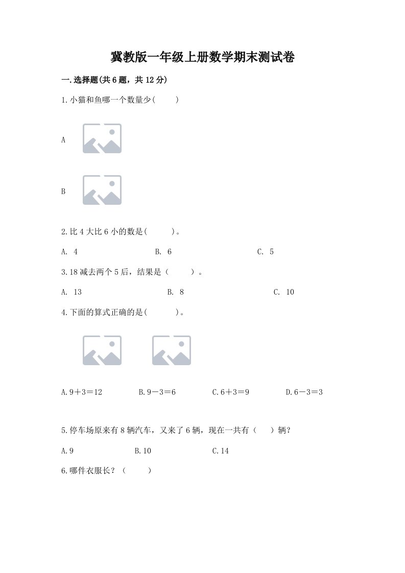 冀教版一年级上册数学期末测试卷含完整答案【历年真题】