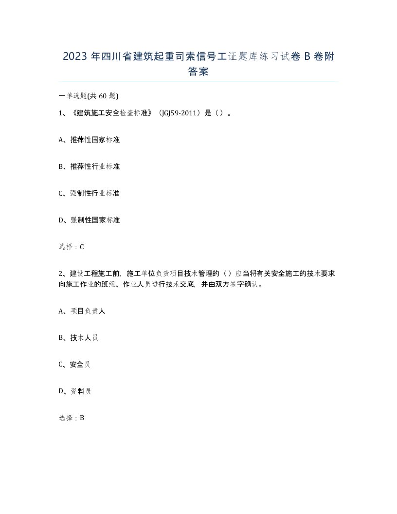 2023年四川省建筑起重司索信号工证题库练习试卷B卷附答案