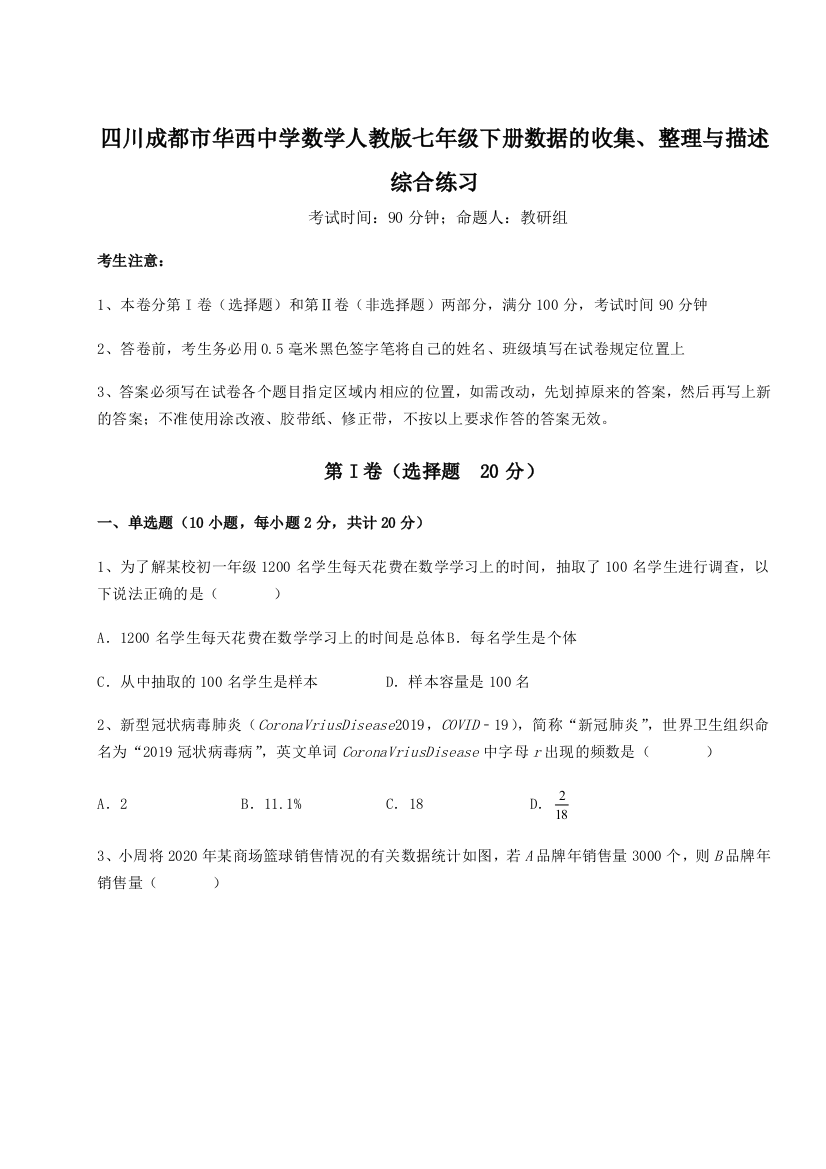 难点详解四川成都市华西中学数学人教版七年级下册数据的收集、整理与描述综合练习试题（解析版）