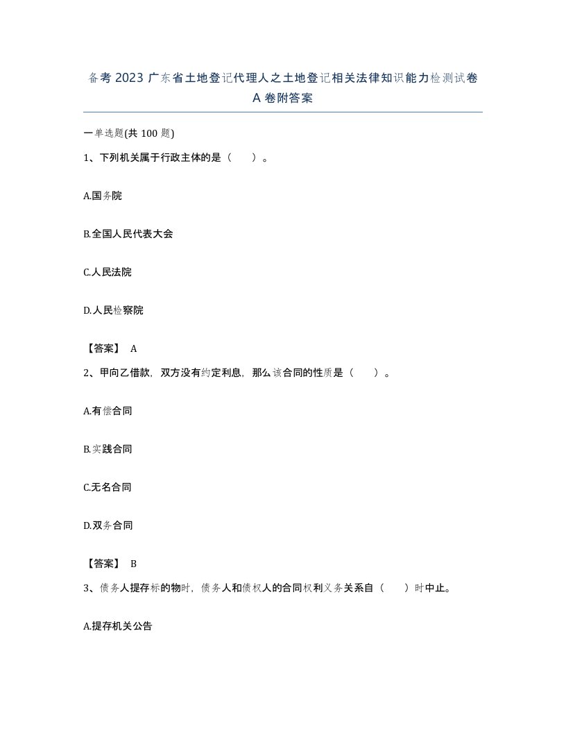 备考2023广东省土地登记代理人之土地登记相关法律知识能力检测试卷A卷附答案