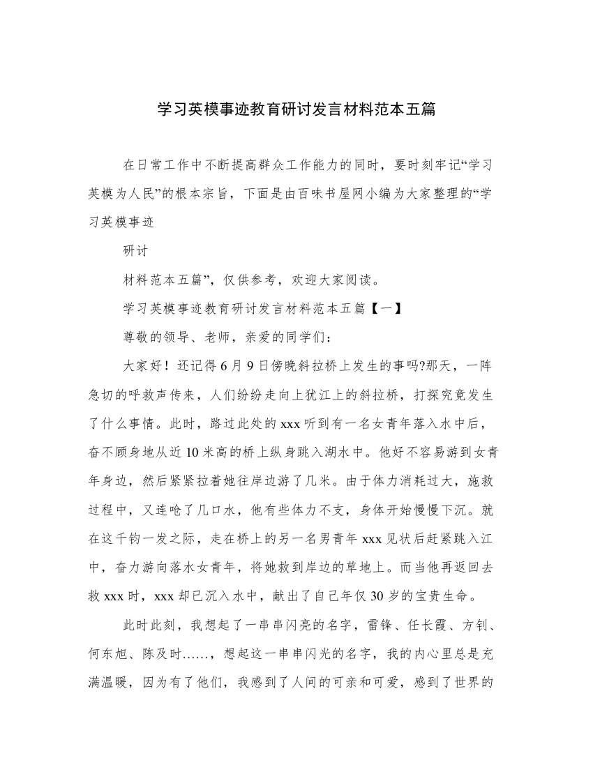 学习英模事迹教育研讨发言材料范本五篇