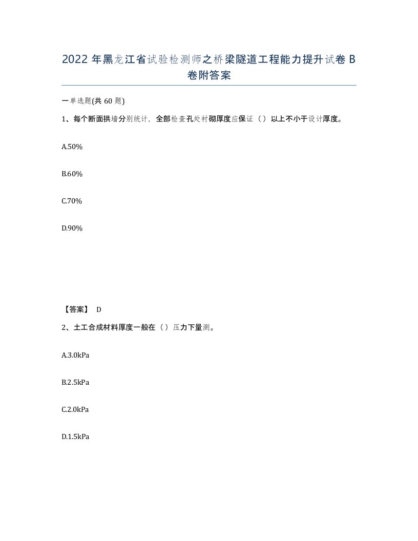 2022年黑龙江省试验检测师之桥梁隧道工程能力提升试卷B卷附答案