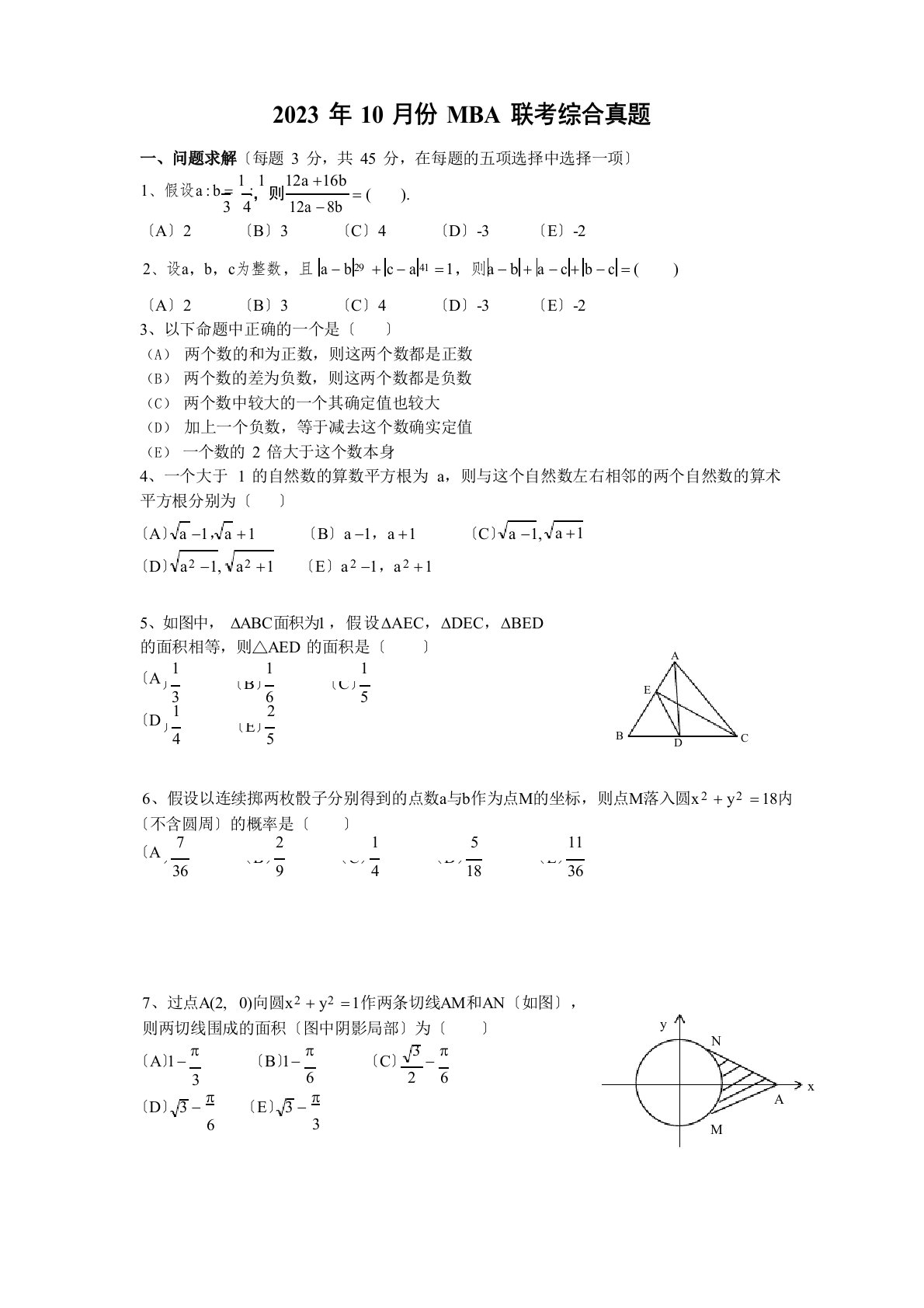 2023年MBA联考综合真题