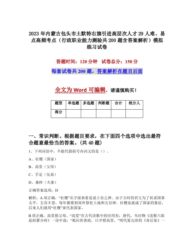 2023年内蒙古包头市土默特右旗引进高层次人才29人难易点高频考点行政职业能力测验共200题含答案解析模拟练习试卷