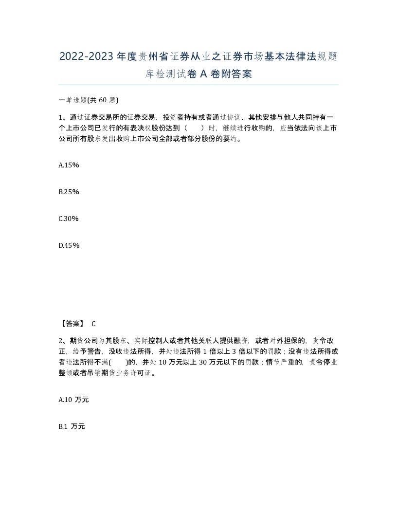 2022-2023年度贵州省证券从业之证券市场基本法律法规题库检测试卷A卷附答案