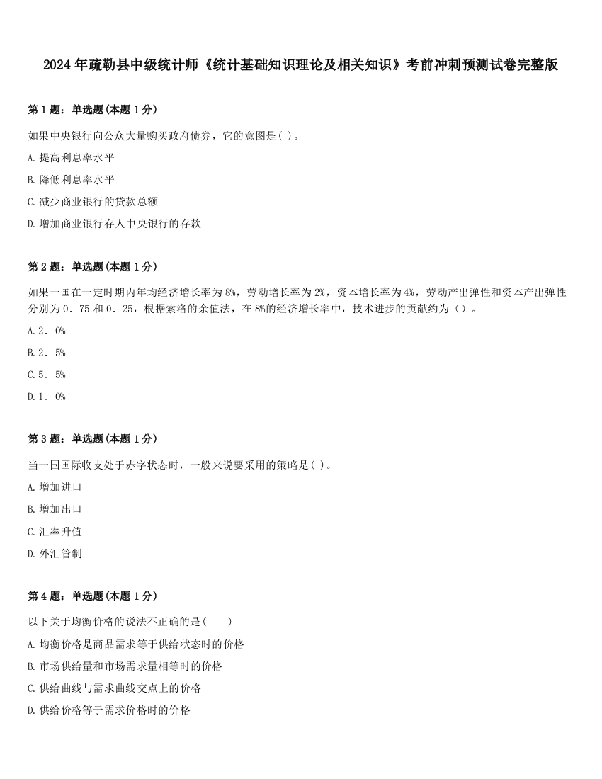 2024年疏勒县中级统计师《统计基础知识理论及相关知识》考前冲刺预测试卷完整版