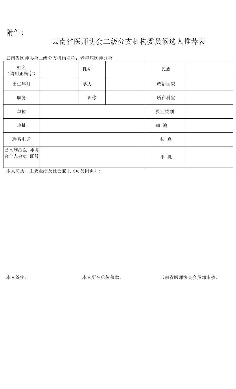 云南省医师协会二级分支机构委员候选人推荐表