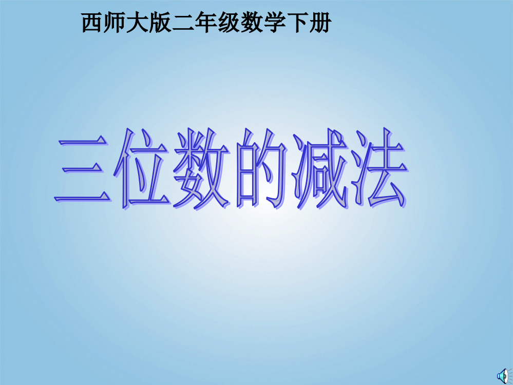 二年级数学下册