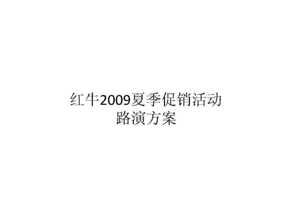 红牛2009夏季促销活动路演方案_智库文档