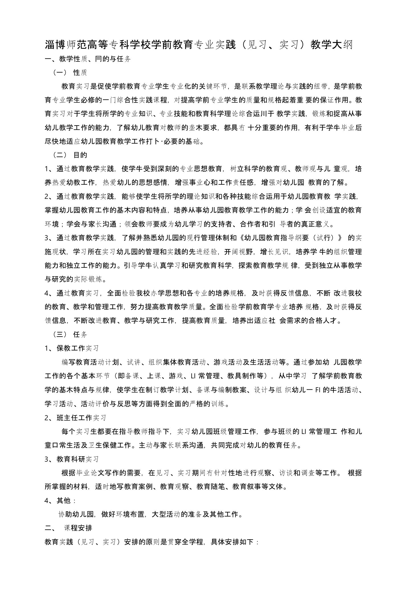 学前教育专业实践教学大纲