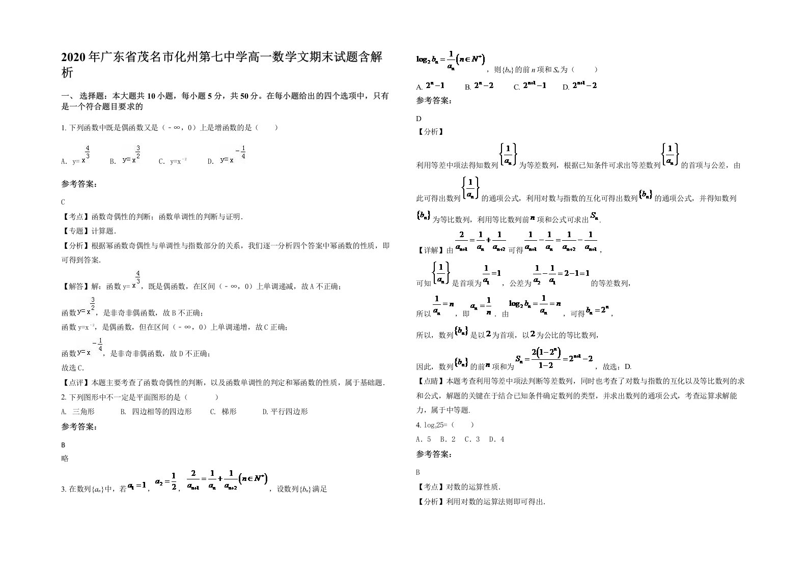 2020年广东省茂名市化州第七中学高一数学文期末试题含解析